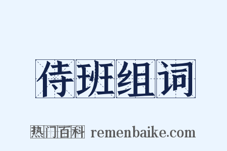 侍班组词是什么意思的图片